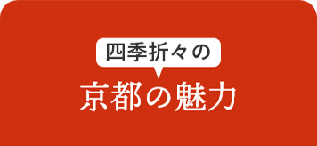 京都の魅力