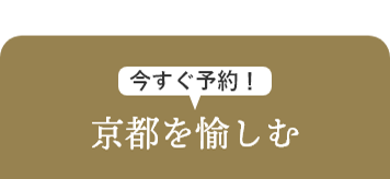 京都を愉しむ