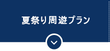 夏祭り周遊プラン