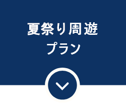 夏祭り周遊プラン