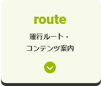 運行ルート・コンテンツ案内