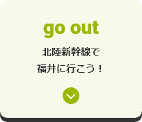 北陸新幹線で福井に行こう！