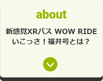 新感覚XRバス　WOW RIDE いこっさ！福井号とは？