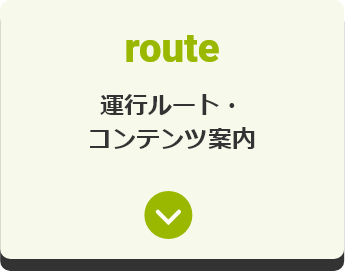 運行ルート・コンテンツ案内