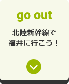 北陸新幹線で福井に行こう！