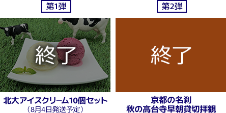 第一弾　北大アイスクリーム10個セット、第二弾　秋の高台寺早朝貸切拝観のプレゼントは終了致しました