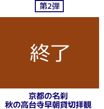 第二弾　秋の高台寺早朝貸切拝観のプレゼントは終了致しました