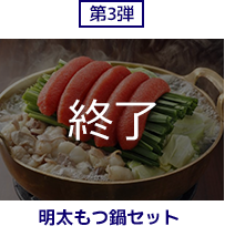 第三弾　明太もつ鍋セットは終了致しました