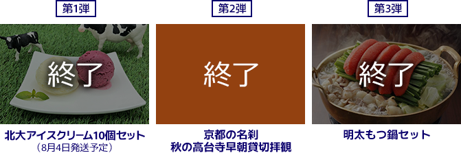 第一弾～第三弾までのプレゼントは終了いたしました