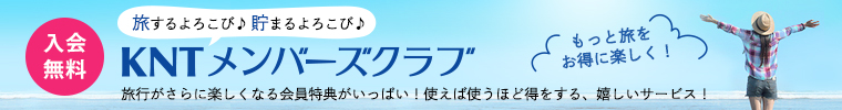 KNTメンバーズクラブのご案内