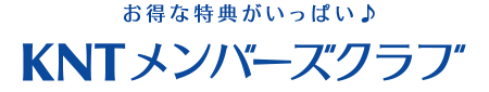 お得な特典がいっぱい♪　KNTメンバーズクラブ