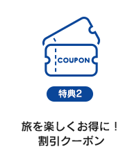 特典2　旅を楽しくお得に！割引クーポン