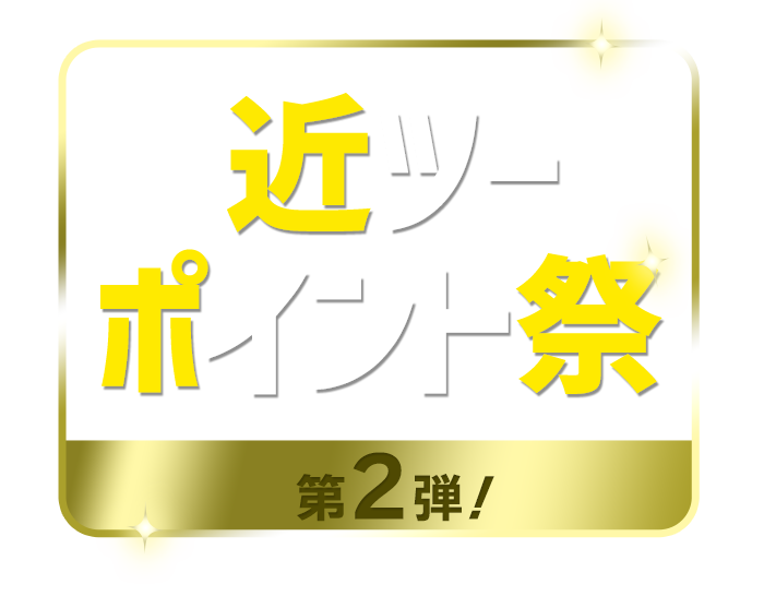 【近ツーポイント祭】第2弾！