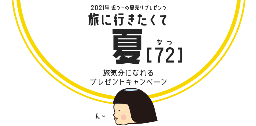 旅気分になれるプレゼントキャンペーン【旅に行きたくて 夏（72）】 