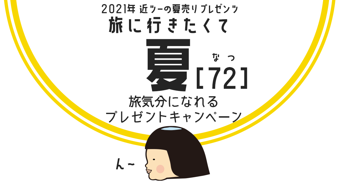 旅気分になれるプレゼントキャンペーン【旅に行きたくて 夏（72）】 