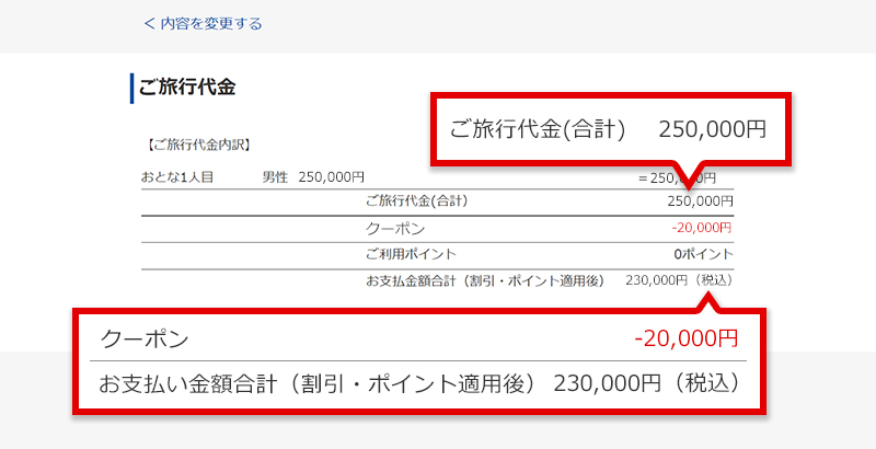 入力内容の確認」画面にてクーポン割引が適用されていることを確認する イメージ