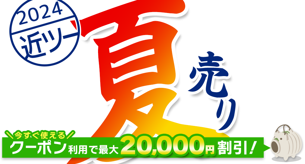 2024近ツー夏売り 最大20,000円割引！