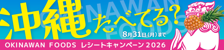 沖縄たべてる?OKINAWAN FOODS レシートキャンペーン2026 8月31日(日)まで
