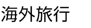 海外ツアートップ