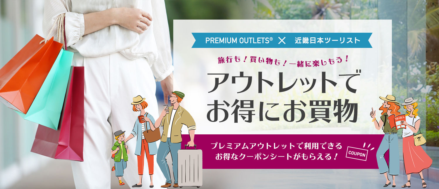 PREMIUM OUTLETS®️×近畿日本ツーリスト　アウトレットでお得にお買物！