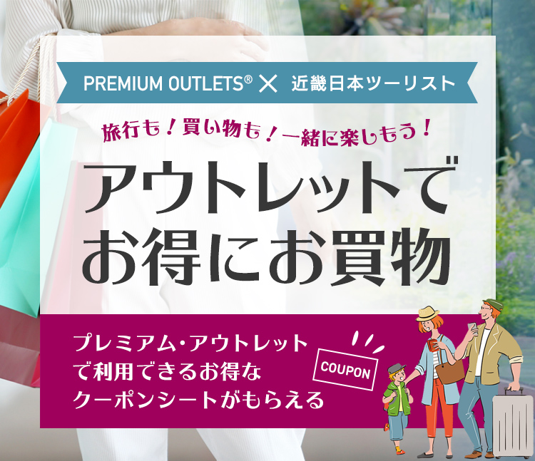 PREMIUM OUTLETS®️×近畿日本ツーリスト　アウトレットでお得にお買物！