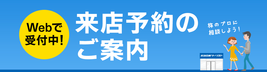 【来店予約のご案内】