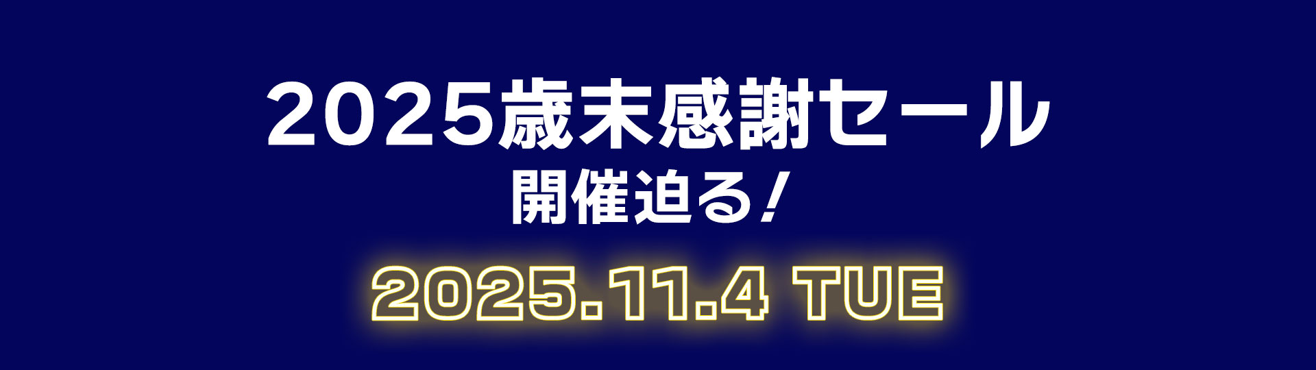 2025歳末感謝セール 開催迫る!2025.11.4 TUE
