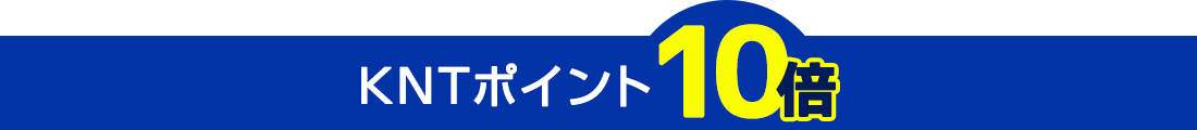 第1弾はKNTポイント10倍！