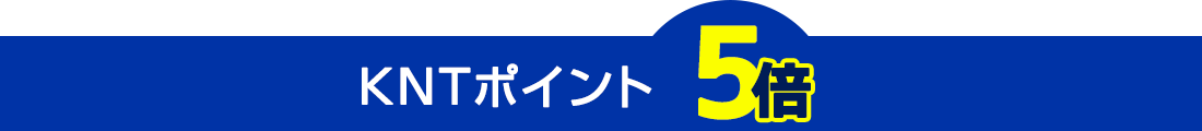 第2弾はKNTポイント5倍！