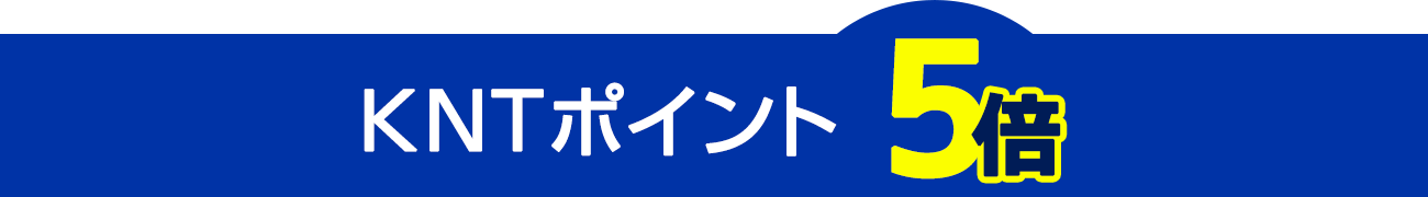 第2弾はKNTポイント5倍！