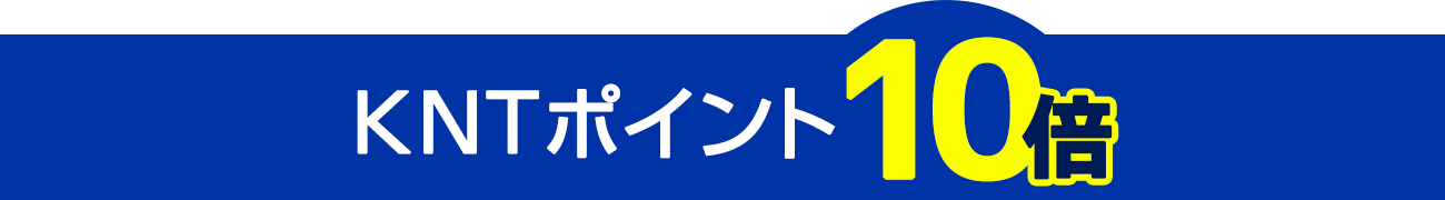 第1弾はKNTポイント10倍！