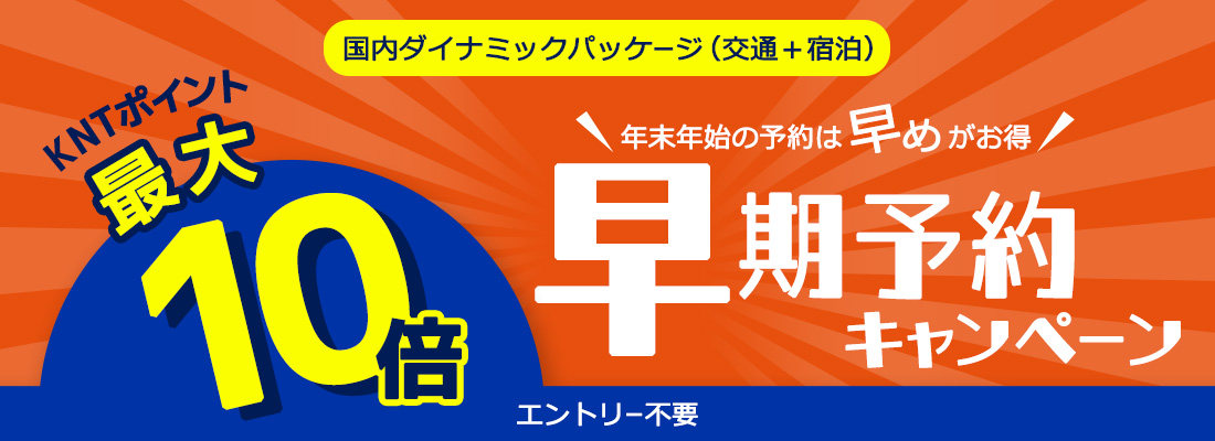 KNTポイント5倍　早期予約キャンペーン