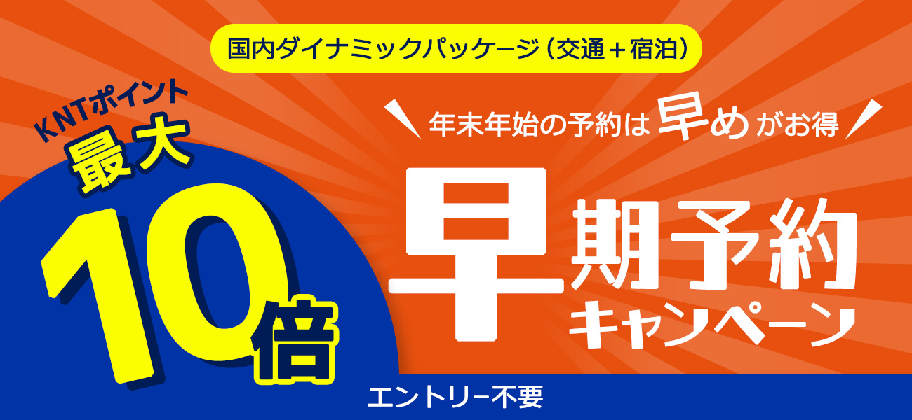 KNTポイント5倍　早期予約キャンペーン