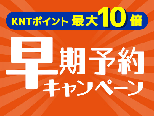 KNTポイント最大10倍　早期予約キャンペーン