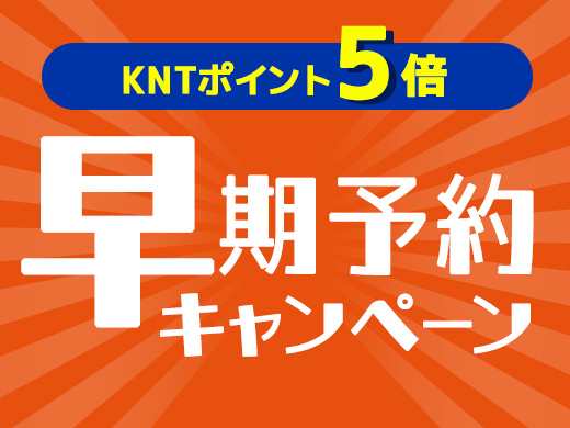 KNTポイント5倍　早期予約キャンペーン