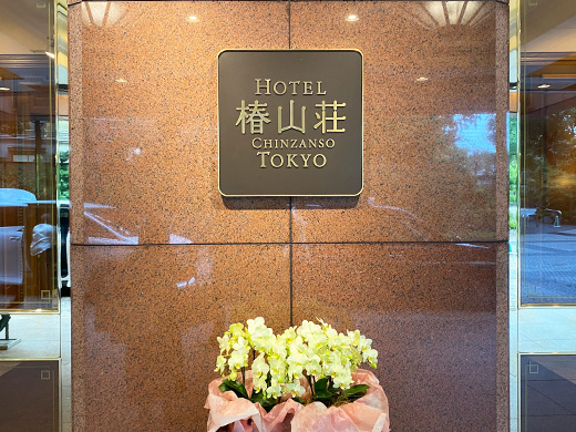 椿山荘エントランス