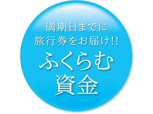 旅行積立プラン「旅したく」│近畿日本ツーリスト