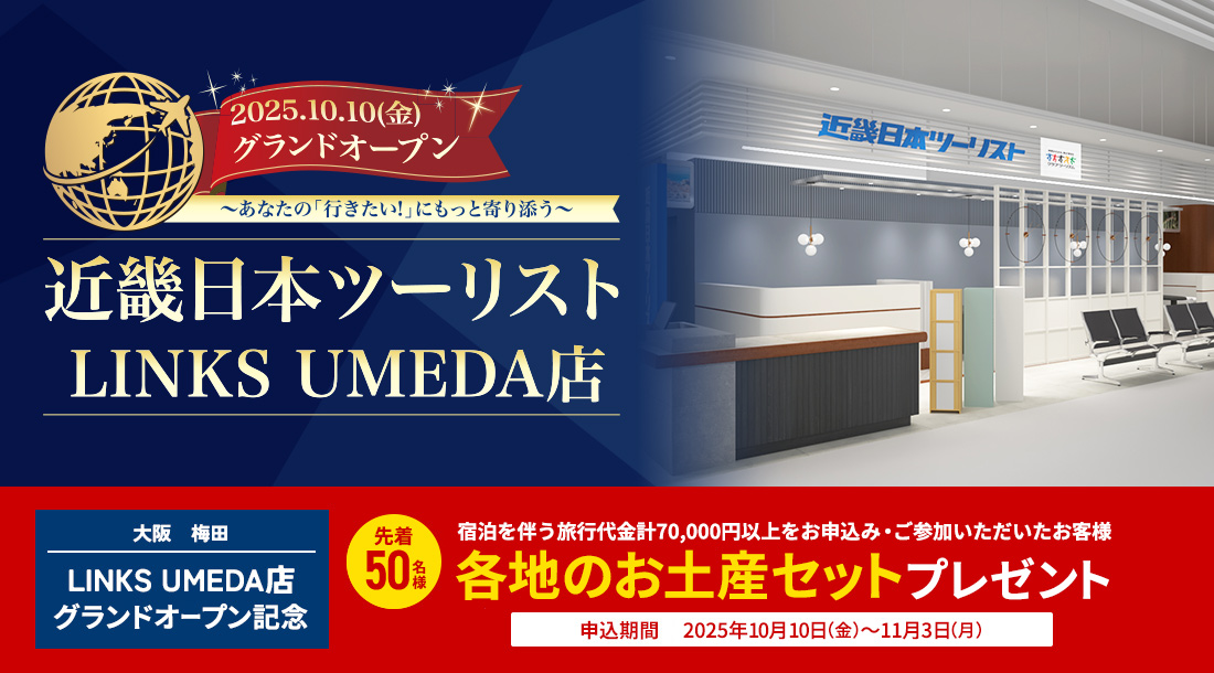 「LINKS UMEDA店 2025年10月10日グランドオープン」 先着50名に各地のお土産プレゼント！