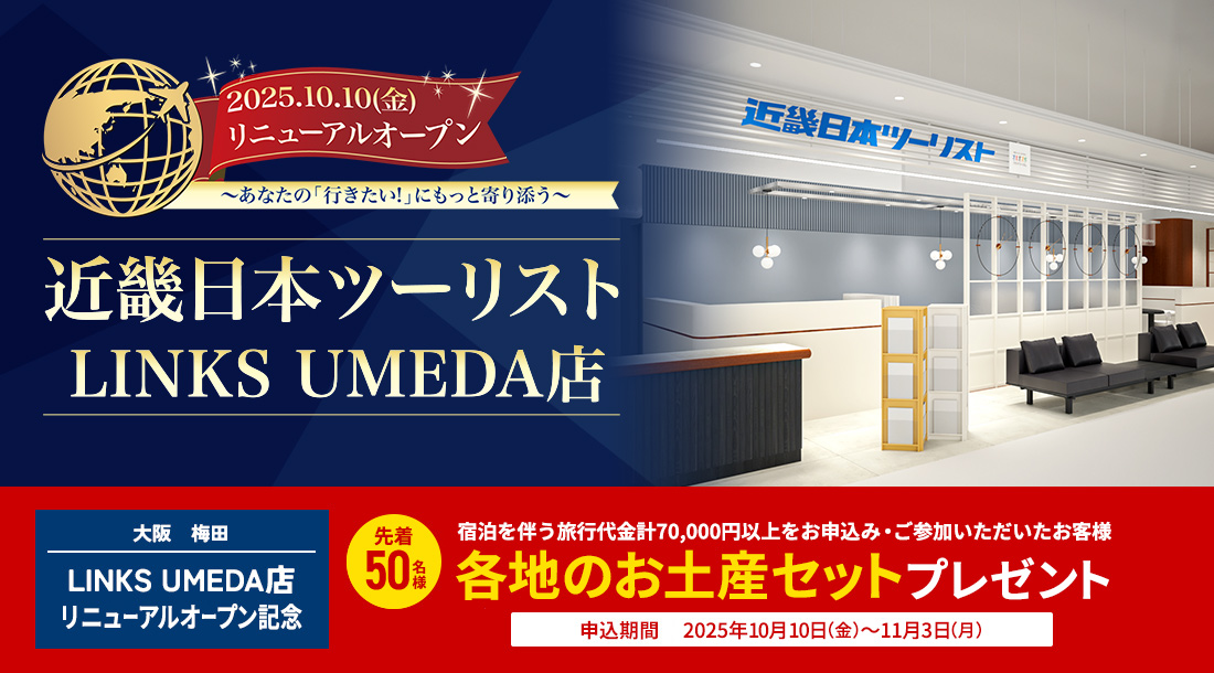 「LINKS UMEDA店 2025年10月10日グランドオープン」 先着50名に各地のお土産プレゼント！