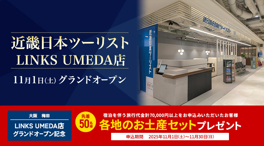 「LINKS UMEDA店 2025年11月1日グランドオープン」 先着50名に各地のお土産プレゼント!