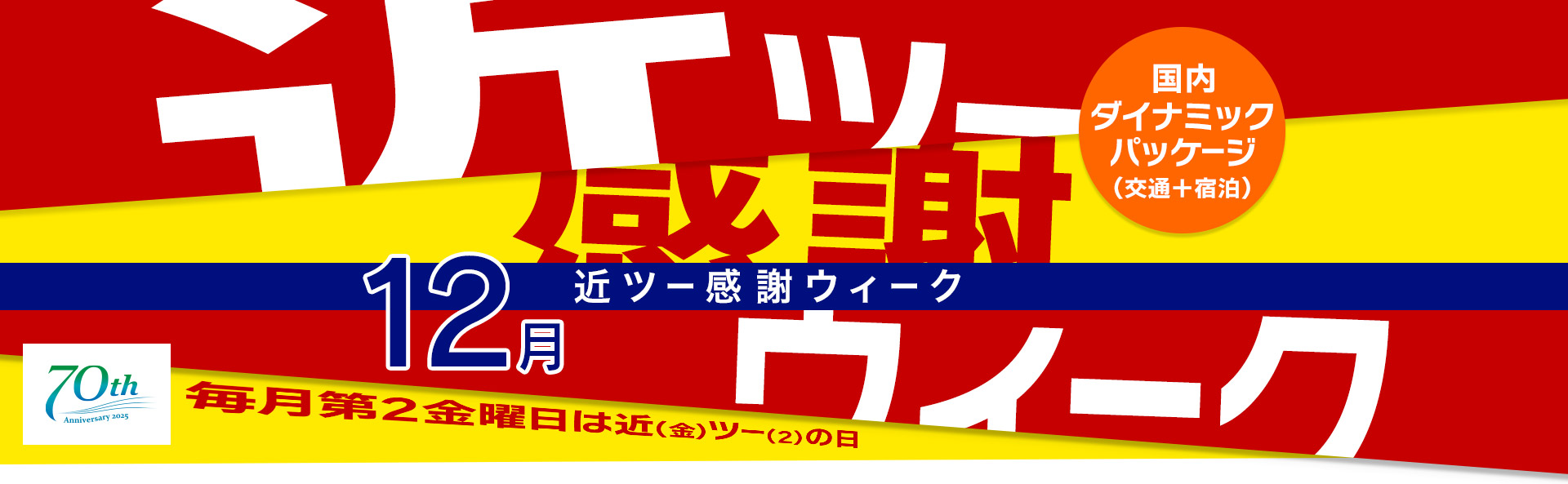 近ツー感謝ウィーク 国内ダイナミックパッケージ