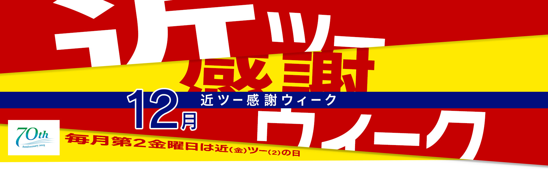 近ツー感謝ウィーク