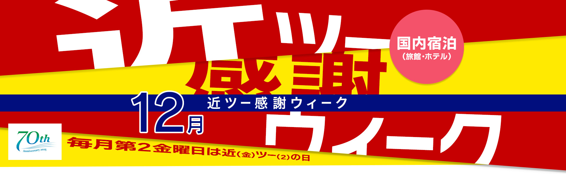 近ツー感謝ウィーク 国内宿泊