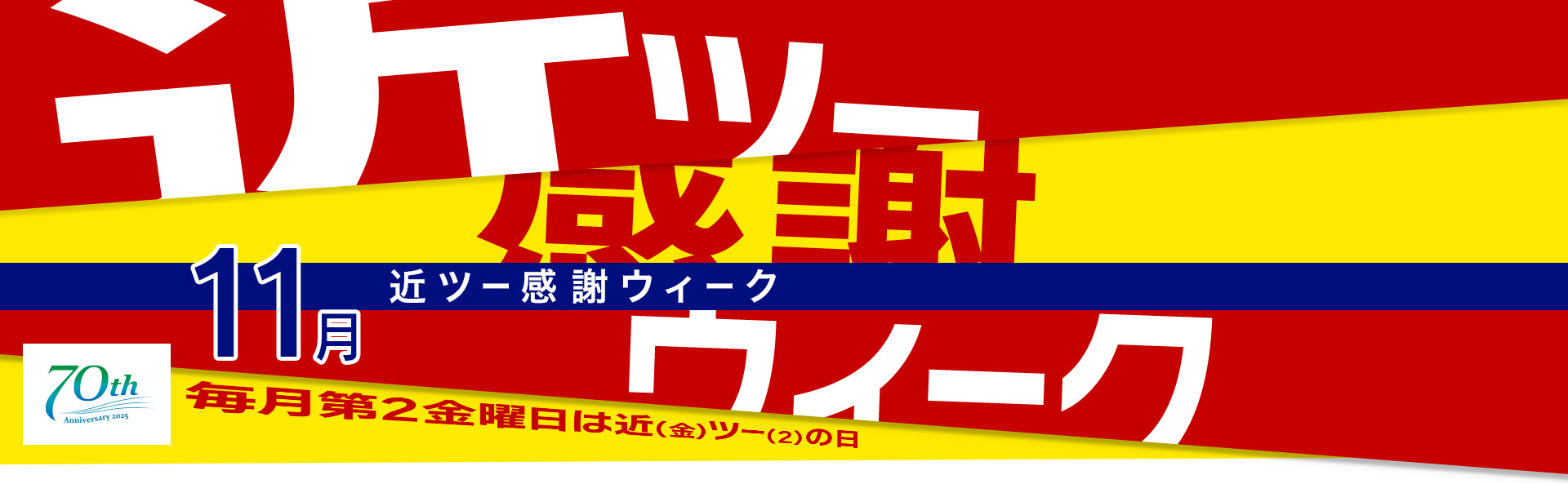 近ツー感謝ウィーク