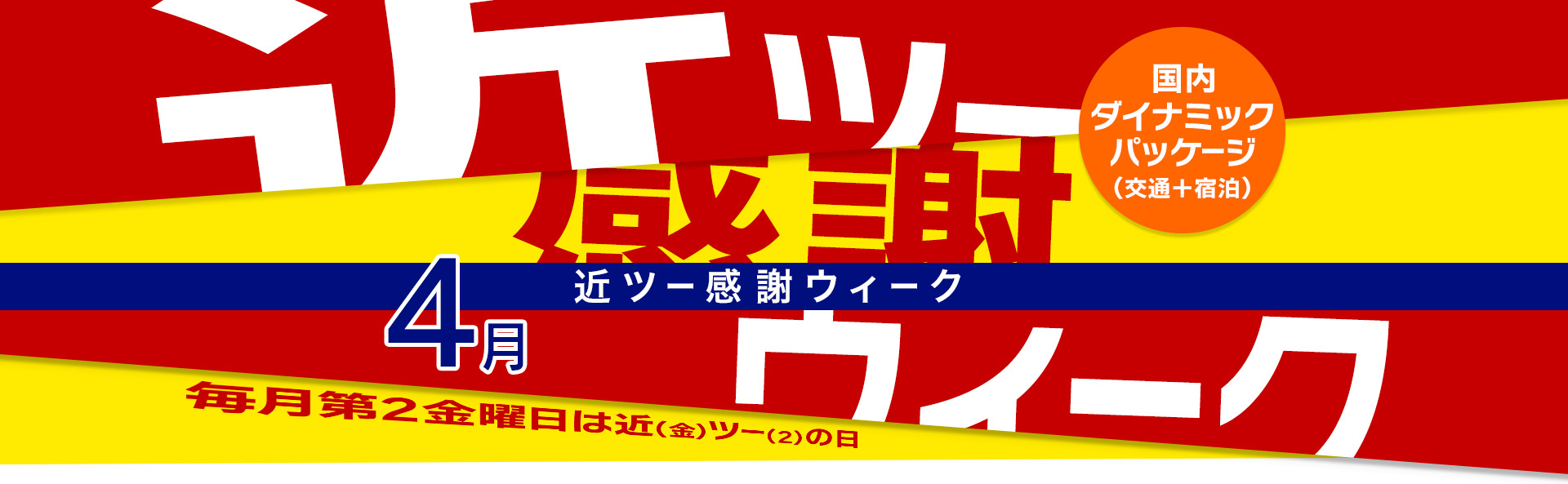 近ツー感謝ウィーク 国内ダイナミックパッケージ