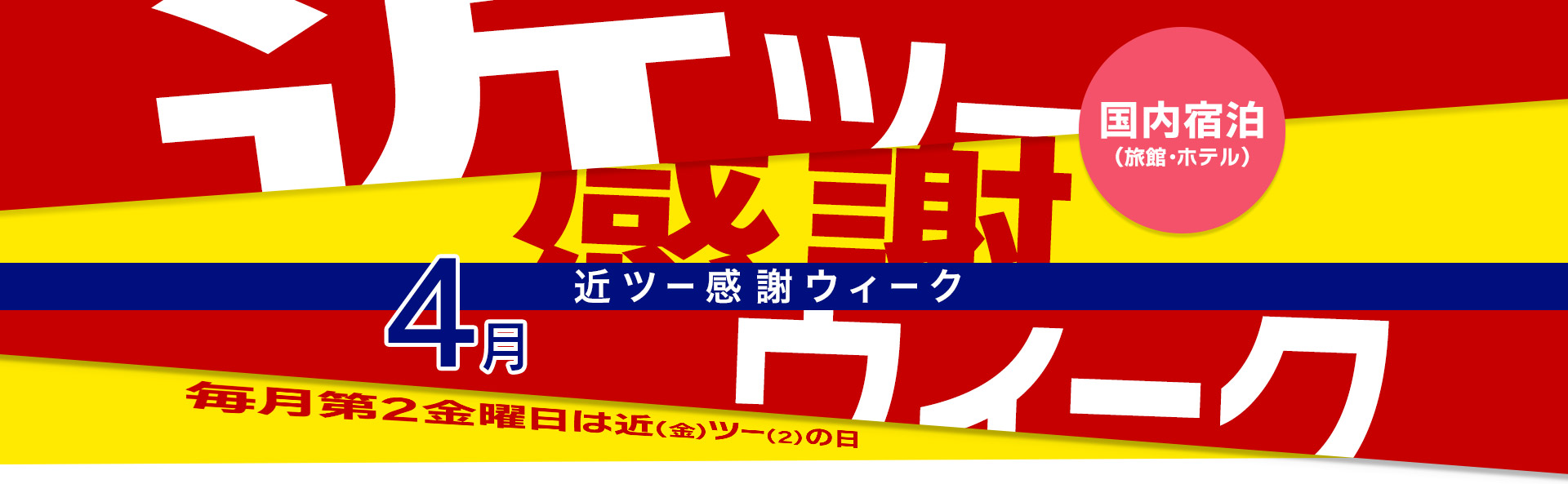 近ツー感謝ウィーク 国内宿泊