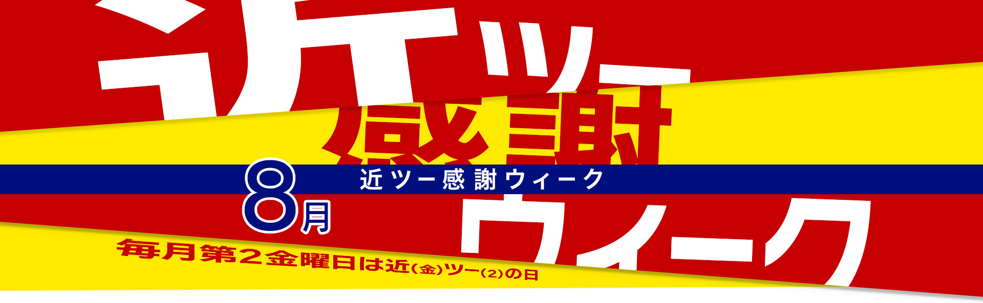 近ツー感謝ウィーク 国内宿泊