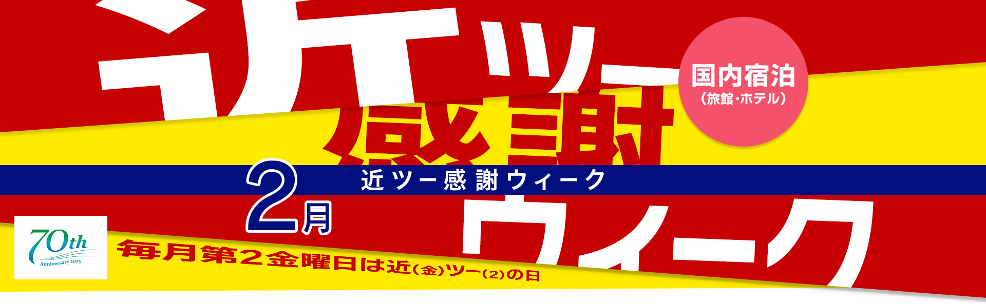 近ツー感謝ウィーク 国内宿泊