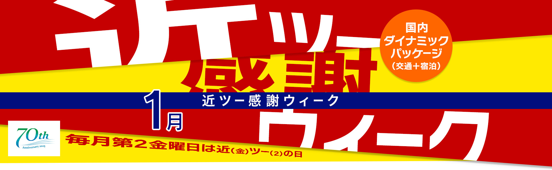 近ツー感謝ウィーク 国内ダイナミックパッケージ