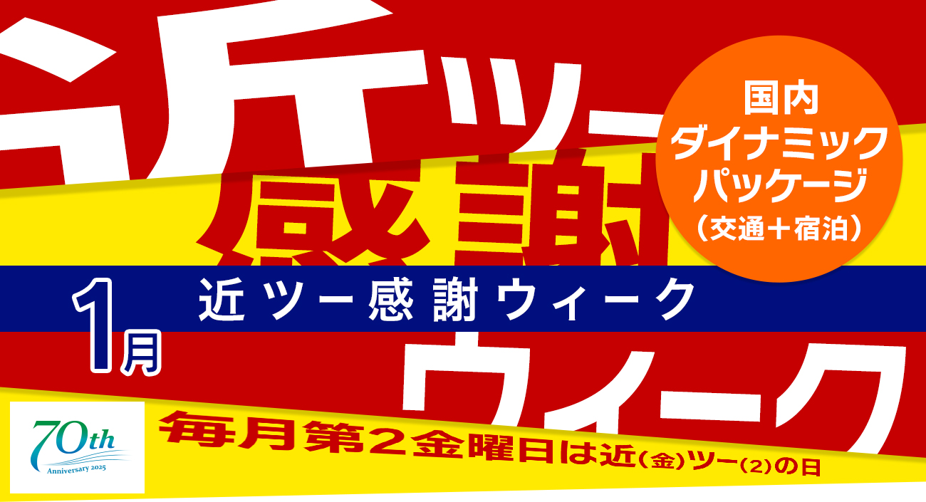 近ツー感謝ウィーク 1月 ［国内ダイナミックパッケージ（交通＋宿泊
